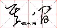 駱恆光其間草書怎么寫