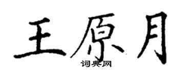 丁謙王原月楷書個性簽名怎么寫