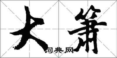 胡問遂大簫行書怎么寫