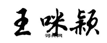 胡問遂王咪穎行書個性簽名怎么寫