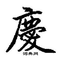 田英章寫的硬筆楷書慶