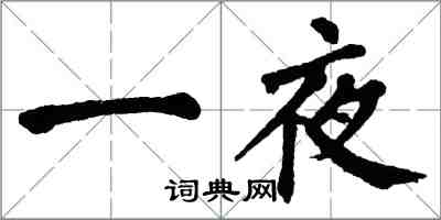 翁闓運一夜楷書怎么寫
