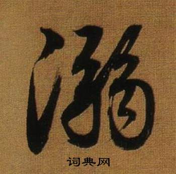 焦篆書書法_焦字書法_篆書字典