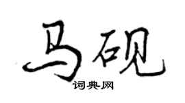曾慶福馬硯行書個性簽名怎么寫