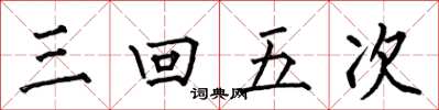 何伯昌三回五次楷書怎么寫