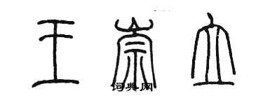 陳墨王崇立篆書個性簽名怎么寫