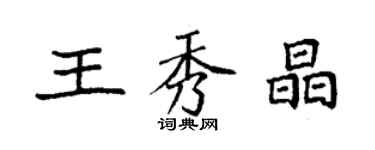 袁強王秀晶楷書個性簽名怎么寫