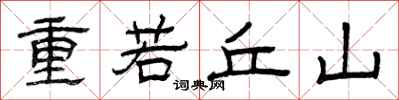 曾慶福重若丘山隸書怎么寫
