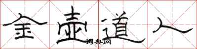 駱恆光金壺道人隸書怎么寫