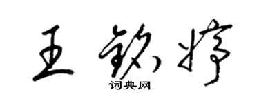 梁錦英王銘婷草書個性簽名怎么寫