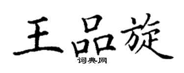 丁謙王品旋楷書個性簽名怎么寫