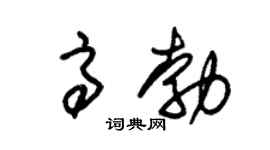 朱錫榮高勃草書個性簽名怎么寫