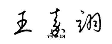 梁錦英王嘉翊草書個性簽名怎么寫