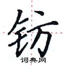 田英章寫的硬筆楷書鍅