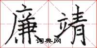 駱恆光廉靖楷書怎么寫