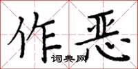 周炳元作惡楷書怎么寫