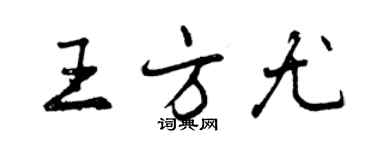 曾慶福王方尤行書個性簽名怎么寫