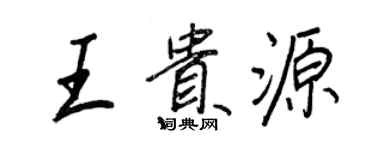 王正良王貴源行書個性簽名怎么寫
