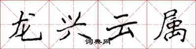 侯登峰龍興雲屬楷書怎么寫