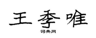 袁強王季唯楷書個性簽名怎么寫