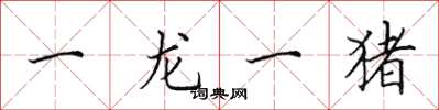 田英章一龍一豬楷書怎么寫