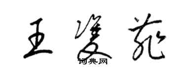 梁錦英王雙菲草書個性簽名怎么寫