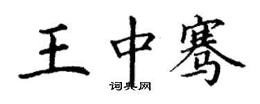 丁謙王中騫楷書個性簽名怎么寫