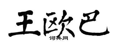 翁闓運王歐巴楷書個性簽名怎么寫
