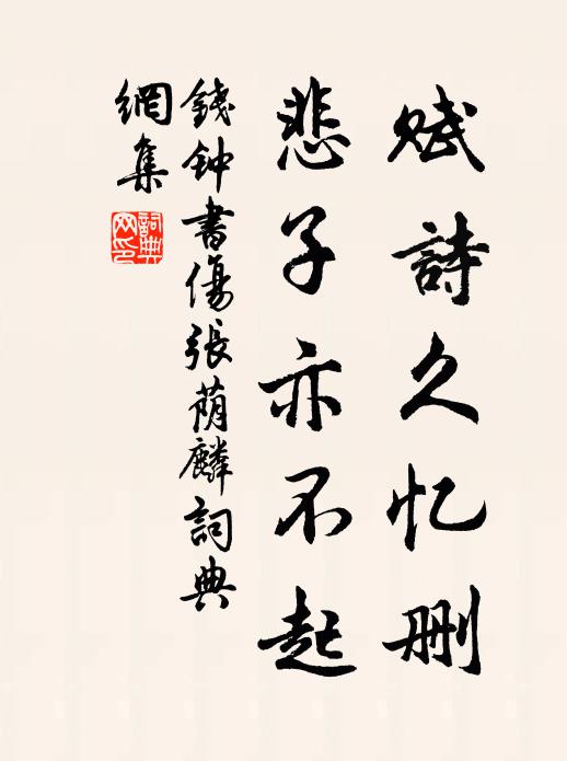 公詩可但能除瘧,萬痾都如律令忙 詩詞名句