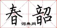 何伯昌春韶楷書怎么寫