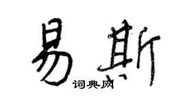 王正良易斯行書個性簽名怎么寫