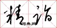 梁錦英精詣草書怎么寫