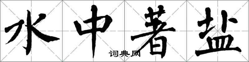 翁闓運水中著鹽楷書怎么寫