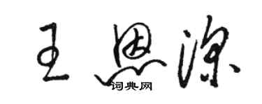 駱恆光王恩深草書個性簽名怎么寫