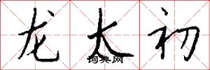 龍太初怎么寫好看
