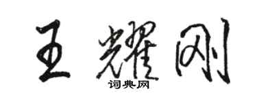 駱恆光王耀剛行書個性簽名怎么寫