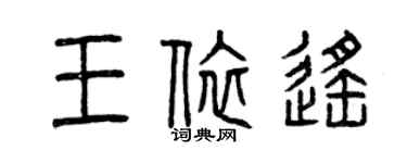 曾慶福王依遙篆書個性簽名怎么寫