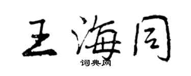 曾慶福王海同行書個性簽名怎么寫