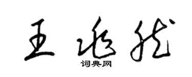 梁錦英王兆然草書個性簽名怎么寫