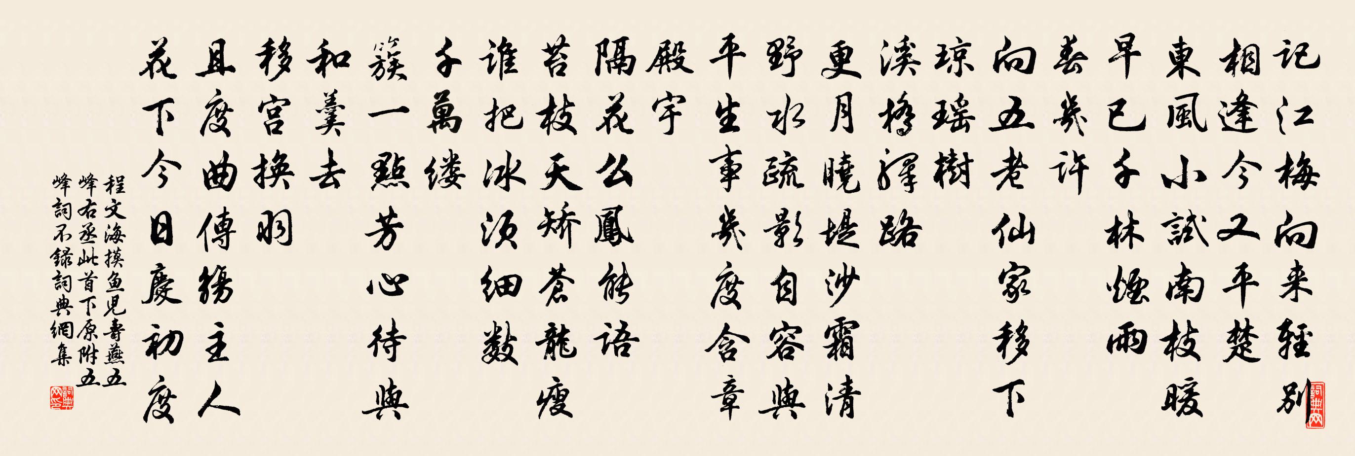 程文海摸魚兒 壽燕五峰右丞 此首下原附五峰詞不錄書法作品欣賞
