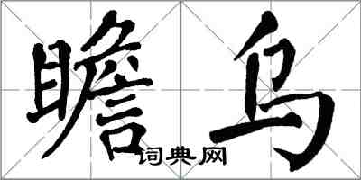 翁闓運瞻烏楷書怎么寫