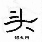 駱恆光寫的硬筆隸書頭