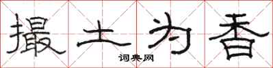 駱恆光撮土為香隸書怎么寫