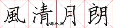 駱恆光風清月朗楷書怎么寫