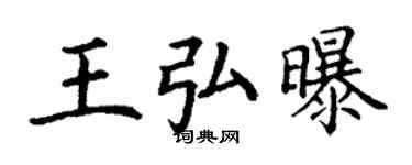 丁謙王弘曝楷書個性簽名怎么寫