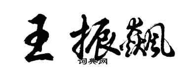 胡問遂王振飆行書個性簽名怎么寫