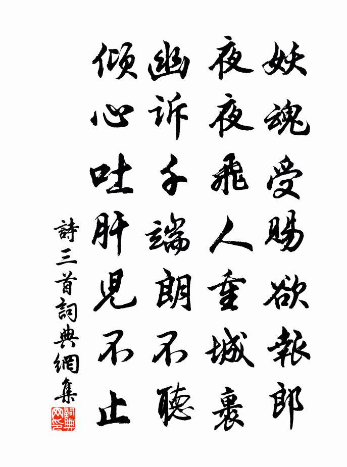 佚名詩三首書法作品欣賞