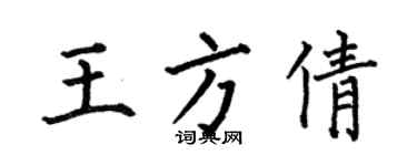 何伯昌王方倩楷書個性簽名怎么寫