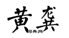 翁闓運黃龔楷書個性簽名怎么寫