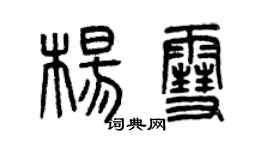 曾慶福楊雪篆書個性簽名怎么寫